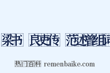 梁书·良吏传·范述曾组词是什么意思的图片